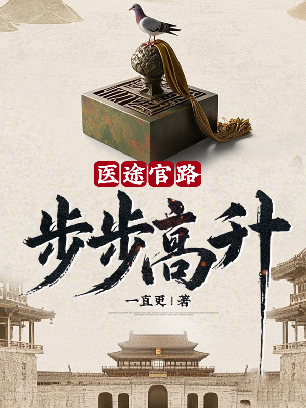 医途官路：步步高升！