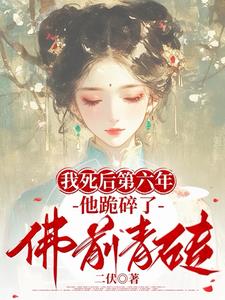 我死后第六年，他跪碎了佛前青砖