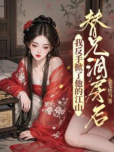 替兄洞房后，我反手掀了他的江山阅读