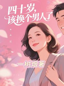 四十岁，该换个男人了阅读
