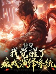 快穿，我觉醒了癫戏演绎系统阅读