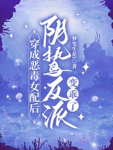 穿成恶毒女配后，阴鸷反派变乖了