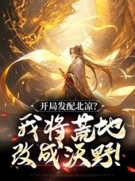 开局发配北凉？我将荒地改成沃野！