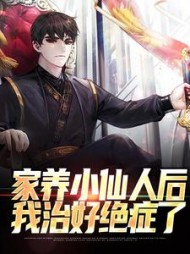 家养小仙人后，我治好绝症了苏宁