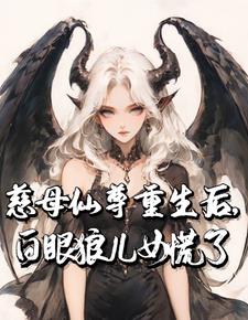 慈母仙尊重生后，白眼狼儿女慌了虞清霜
