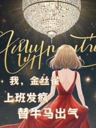 我，金丝雀，上班发疯替牛马出气阅读