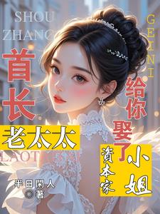 首长！老太太给你娶了资本家小姐最新