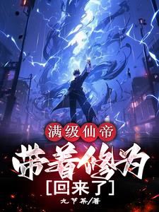 满级仙帝，带着修为回来了最新