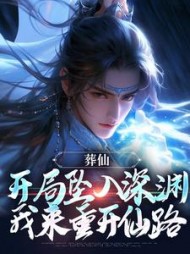 葬仙：开局坠入深渊，我来重开仙路阅读