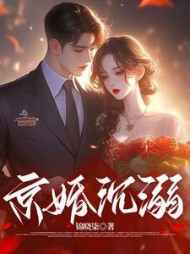 京婚沉溺最新