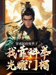 穿成侯府废世子，我靠科举光耀门楣阅读