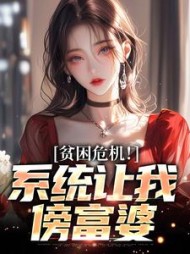贫困危机！系统让我傍富婆阅读