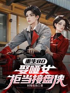 重生80：娶哑女，拒当接盘侠最新