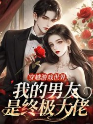 穿越游戏世界，我的男友是终极大佬云芙