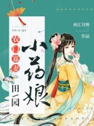 农门寡妻：田园小药娘最新
