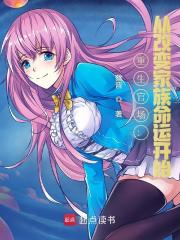 重生官场：从改变家族命运开始聂振邦阅读