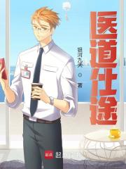 医道仕途最新