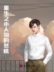 重生之小人物的怒吼最新