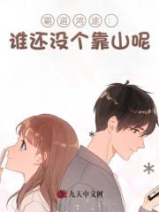 霸道鸿途：谁还没个靠山呢！阅读