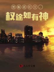 慧眼看红尘，权途如有神！