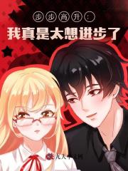 步步高升：我真是太想进步了
