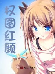 权图红颜李云飞