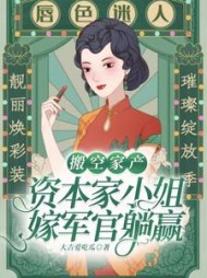 搬空家产，资本家小姐嫁军官躺赢最新