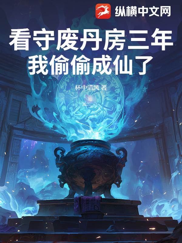 凡人修仙开局看守废丹房三年