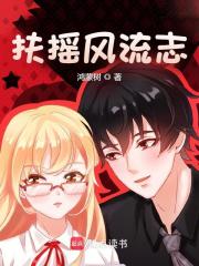 扶摇风流志阅读