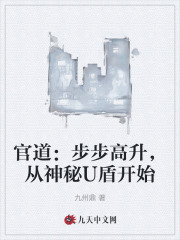 官道：步步高升，从神秘U盾开始最新