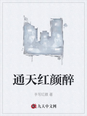 通天红颜醉秦勉张曼姝最新