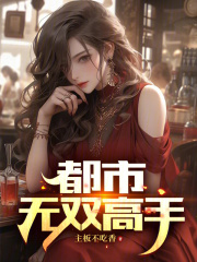 官场之活色生香最新