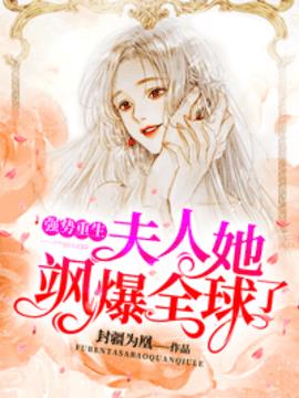 强势重生夫人她飒爆全球了