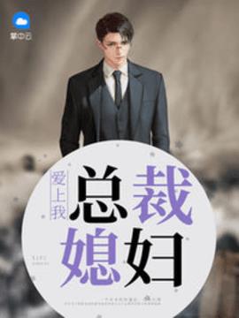 总裁媳妇爱上我风流小二无
