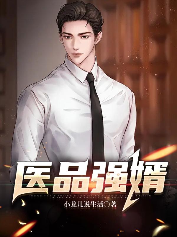 医品强婿