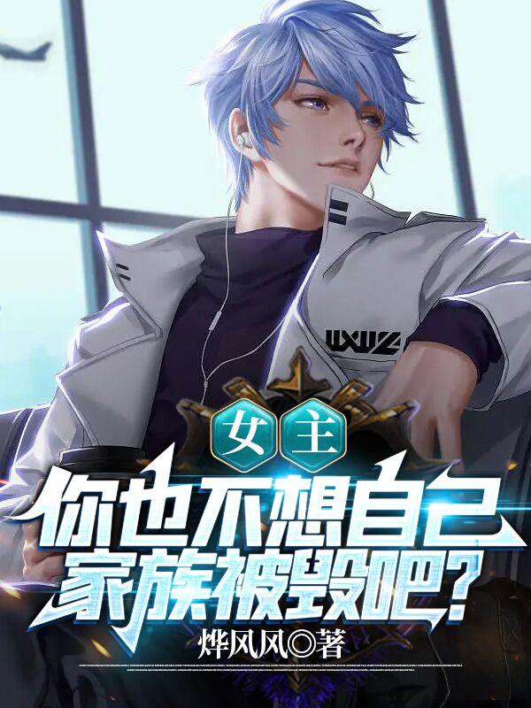 女主，你也不想自己家族被毁吧？