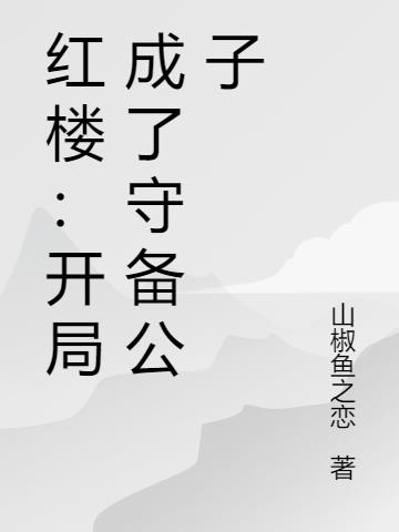 红楼：开局成了守备公子