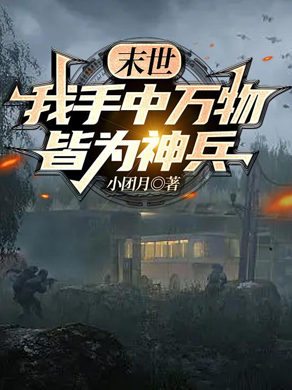 末世：我手中万物皆为神兵