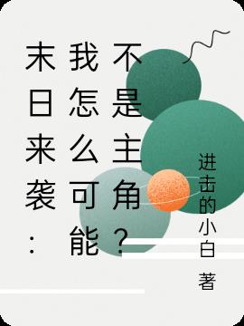 末日来袭：我怎么可能不是主角？
