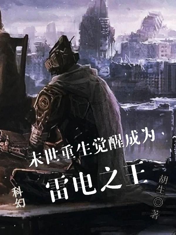 末世重生：觉醒成为雷电君王