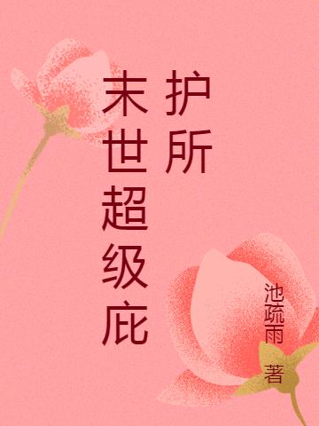 末世超级庇护所