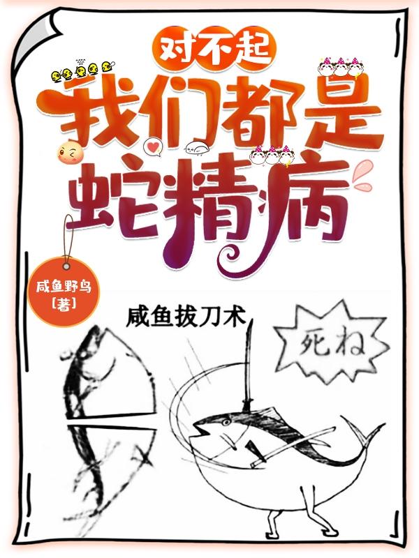 对不起，我们都是蛇精病