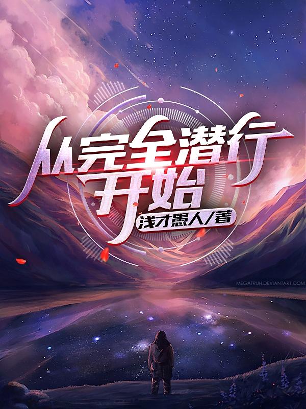 从完全潜行开始