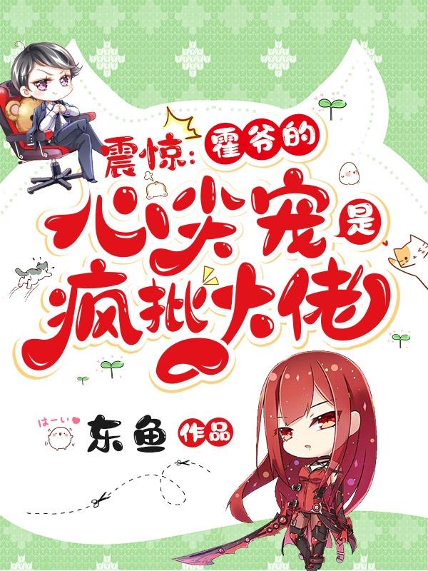 震惊：霍爷的心尖宠是疯批大佬