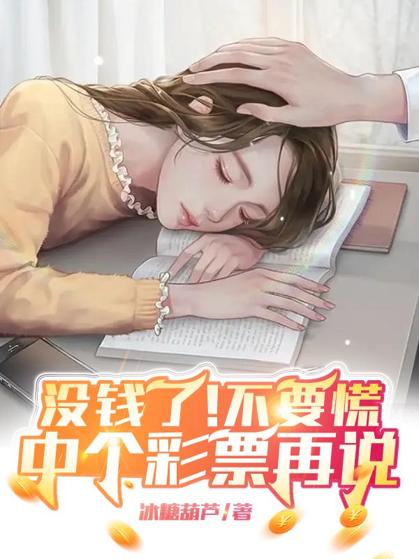 没钱了！不要慌，中个彩票再说