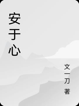 安于心