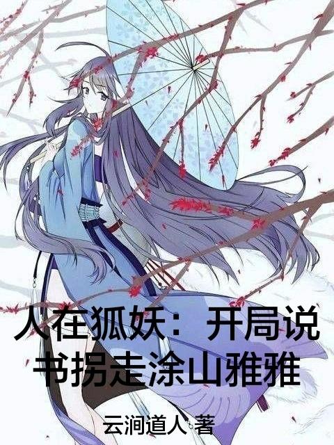 人在狐妖：开局说书拐走涂山雅雅