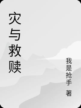 灾与救赎
