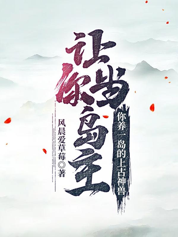 让你当岛主，你养一岛的上古神兽