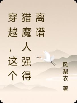 穿越，这个猎魔人强得离谱